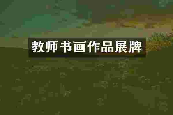教师书画作品展牌