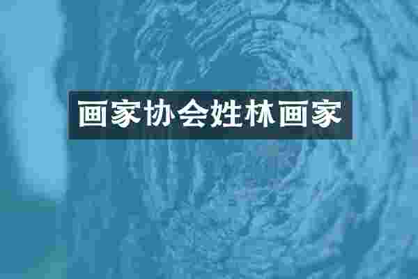 画家协会姓林画家
