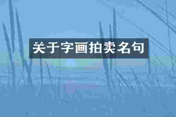 关于字画拍卖名句
