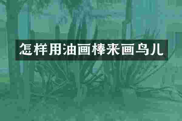 怎样用油画棒来画鸟儿