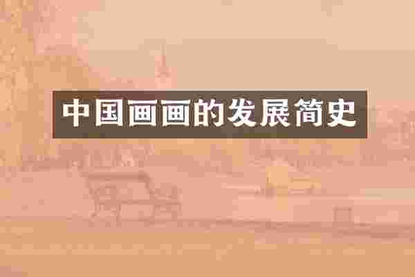 中国画画的发展简史