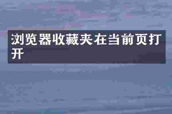 浏览器收藏夹在当前页打开