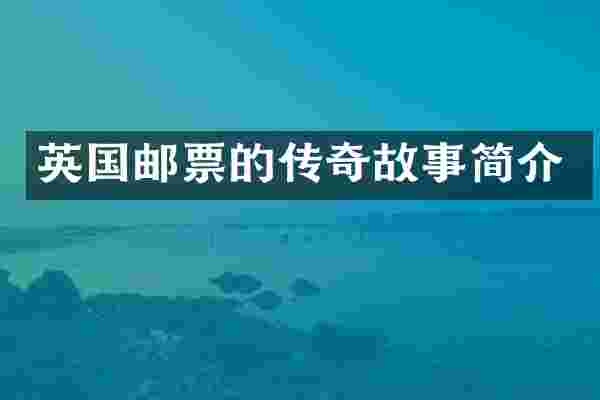 英国邮票的传奇故事简介