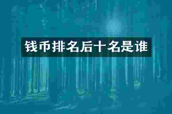 钱币排名后十名是谁