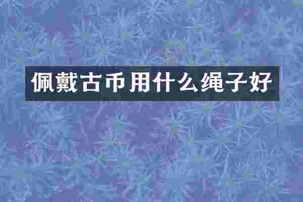 佩戴古币用什么绳子好