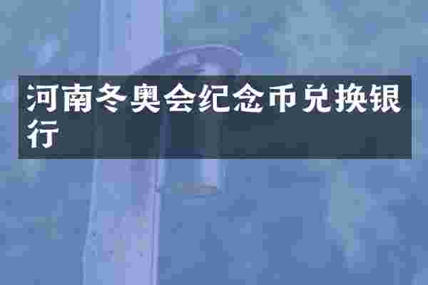 河南冬奥会纪念币兑换银行
