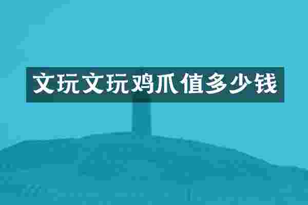 文玩文玩鸡爪值多少钱