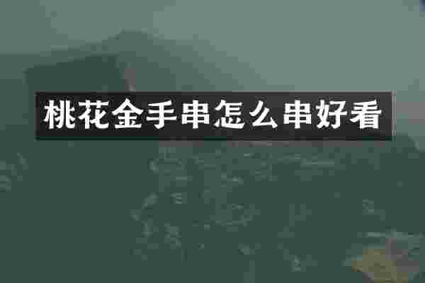 桃花金手串怎么串好看