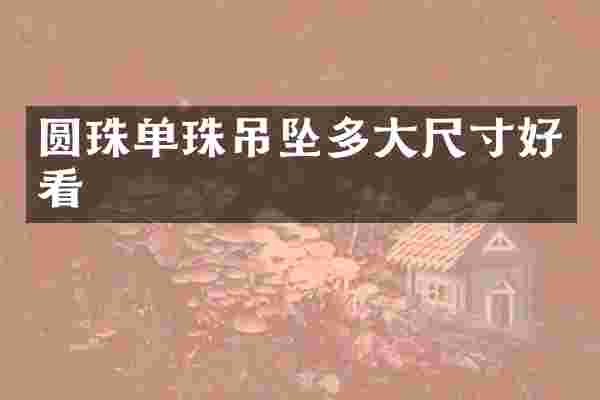 圆珠单珠吊坠多大尺寸好看