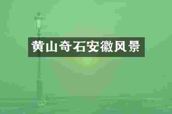 黄山奇石安徽风景