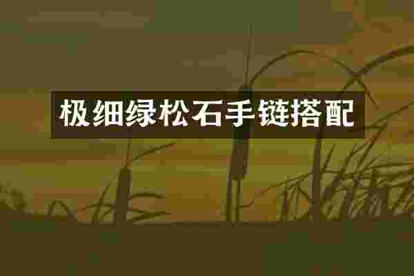 极细绿松石手链搭配
