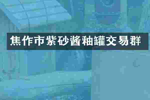 焦作市紫砂酱釉罐交易群