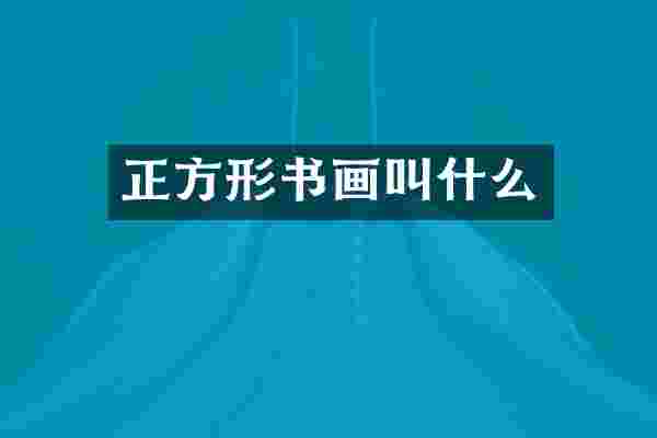 正方形书画叫什么