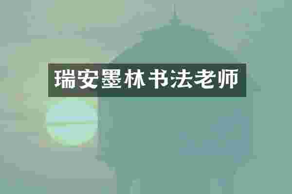 瑞安墨林书法老师