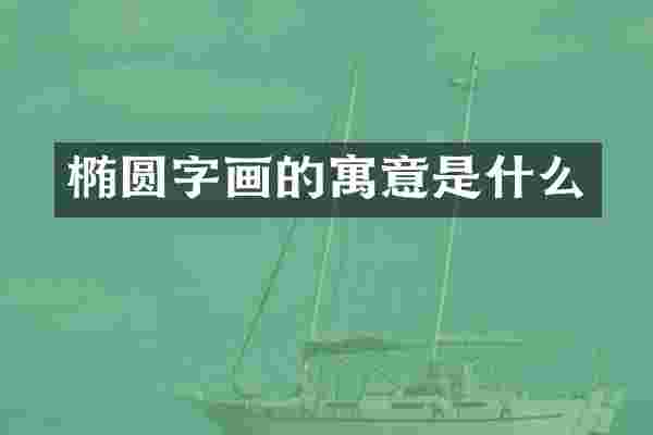 椭圆字画的寓意是什么