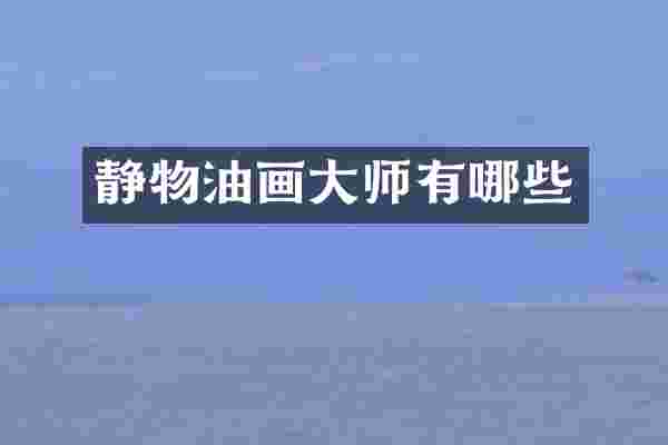 静物油画大师有哪些