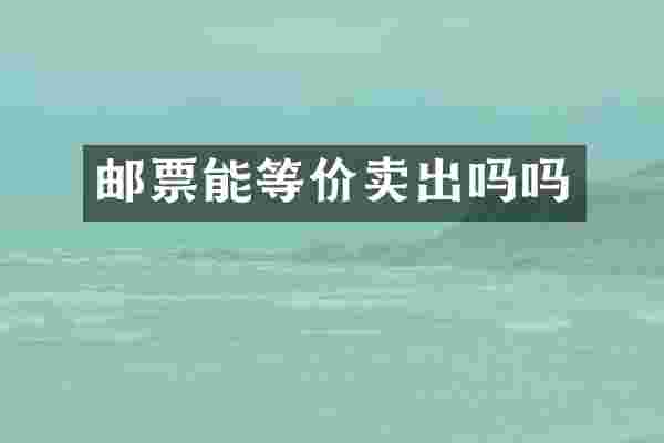邮票能等价卖出吗吗