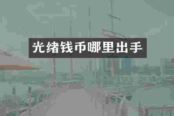 光绪钱币哪里出手