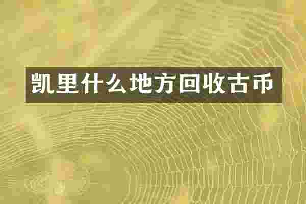 凯里什么地方回收古币