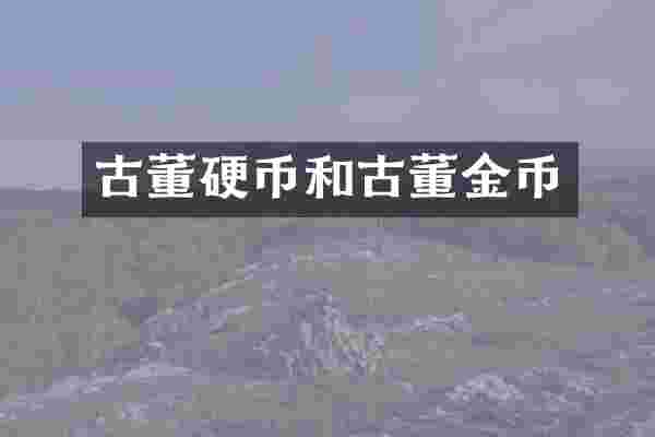 古董硬币和古董金币