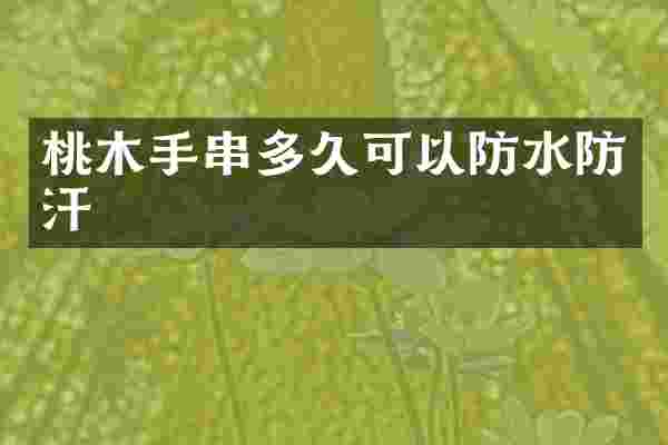桃木手串多久可以防水防汗