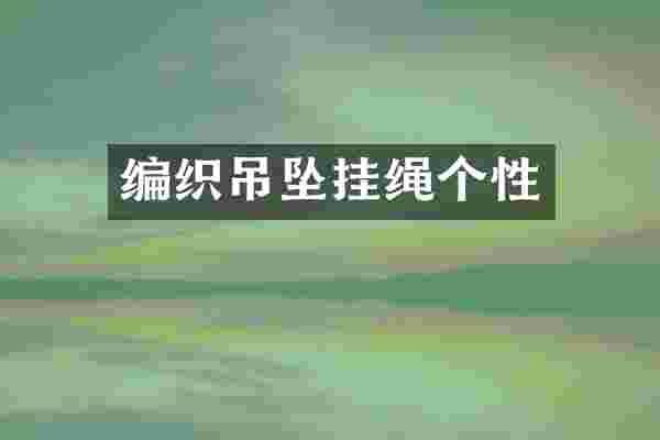 编织吊坠挂绳个性