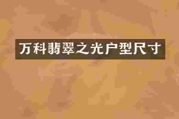 万科翡翠之光户型尺寸