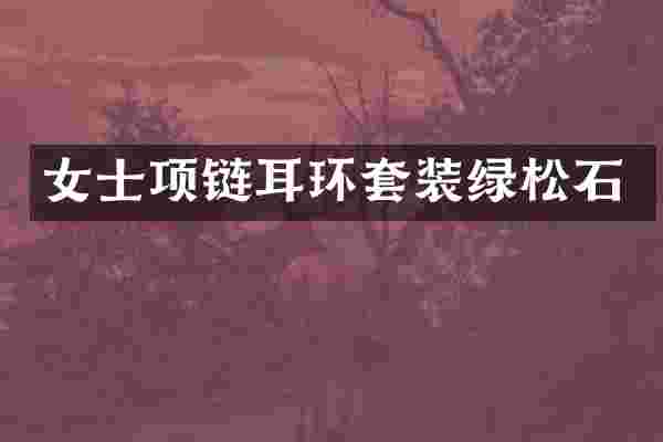 女士项链耳环套装绿松石