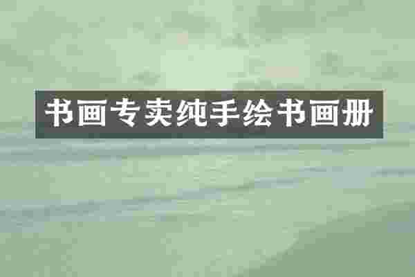 书画专卖纯手绘书画册