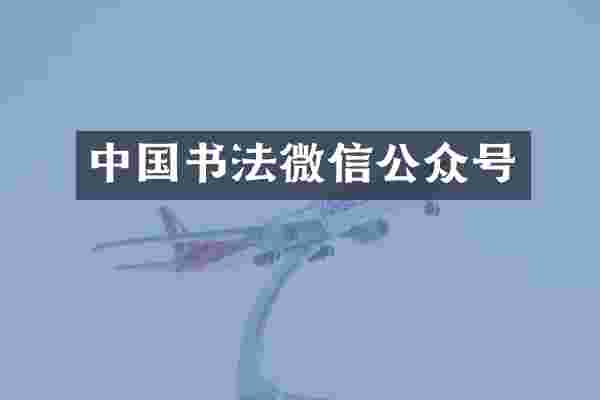 中国书法微信公众号