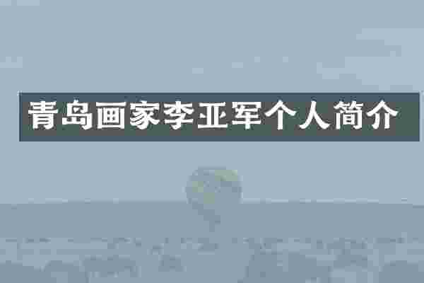 青岛画家李亚军个人简介