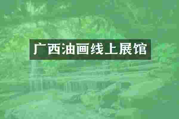 广西油画线上展馆