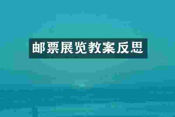 邮票展览教案反思