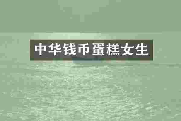 中华钱币蛋糕女生