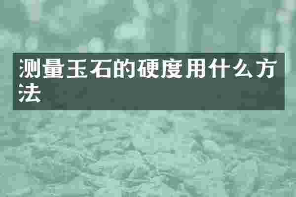 测量玉石的硬度用什么方法