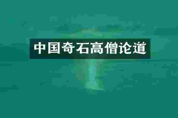 中国奇石高僧论道