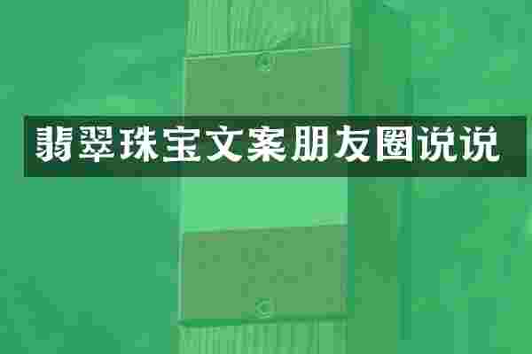 翡翠珠宝文案朋友圈说说