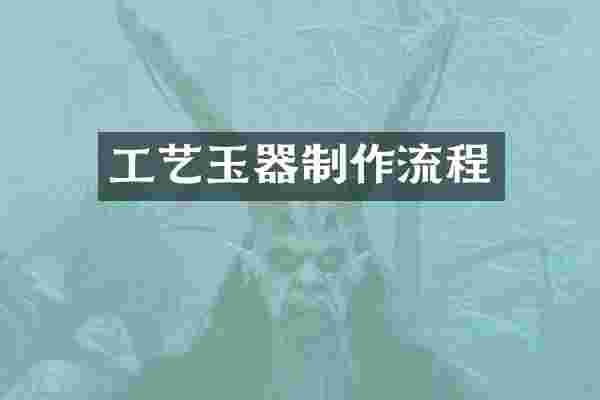 工艺玉器制作流程