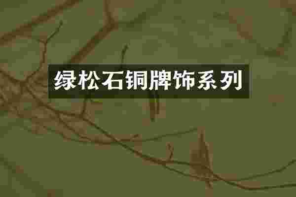 绿松石铜牌饰系列