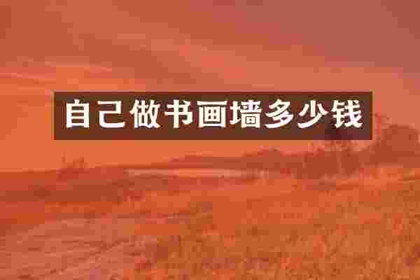 自己做书画墙多少钱