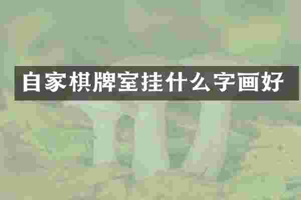 自家棋牌室挂什么字画好
