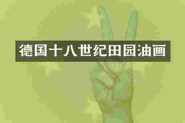 德国十八世纪田园油画