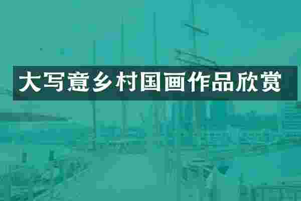 大写意乡村国画作品欣赏