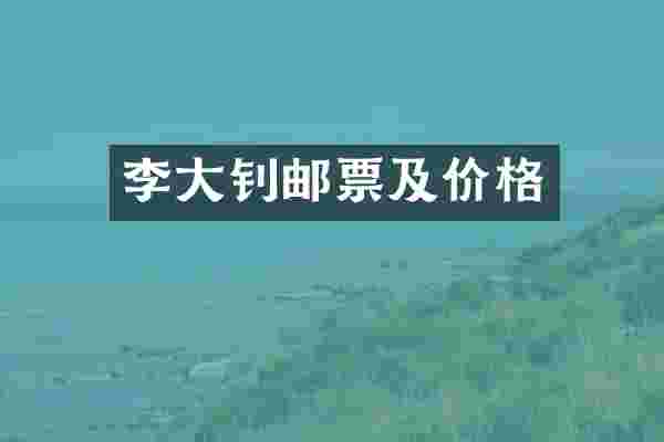 李大钊邮票及价格