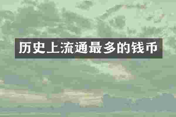 历史上流通最多的钱币