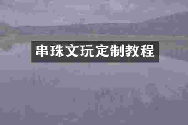 串珠文玩定制教程