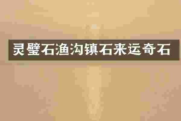 灵璧石渔沟镇石来运奇石