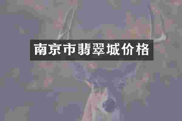 南京市翡翠城价格