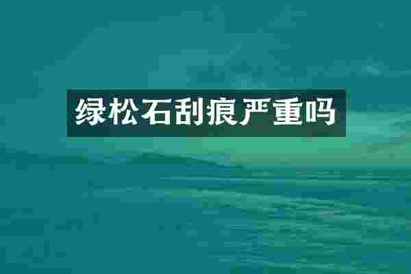 绿松石刮痕严重吗
