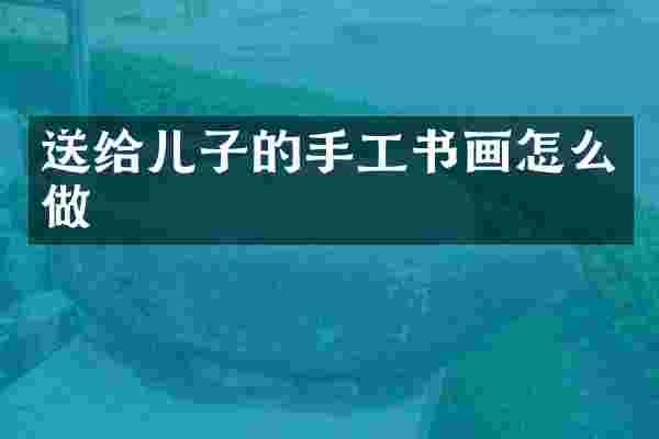 送给儿子的手工书画怎么做